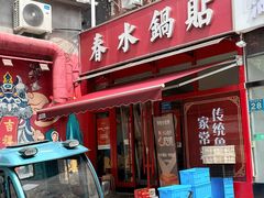 -春水锅贴·传统鲁菜(大明湖店)