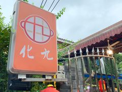 -化龙桥九宫格火锅(清水河店)