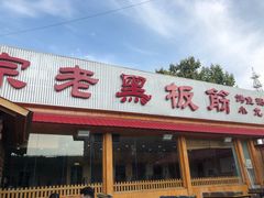 -老黑板筋(顺义总店)