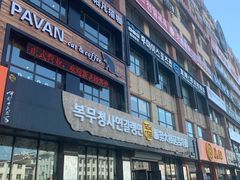 -服务大楼冷面(延大店)