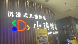 -小鸡哆哆故事屋·儿童乐园(嘉里城店)