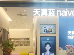 -天真蓝照相馆(五角场百联又一城店)