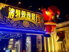 -波特曼西餐厅(南岗店)