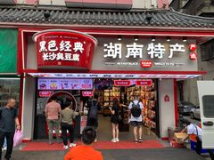 -黑色经典臭豆腐·湖南特产(坡子街特产局店)