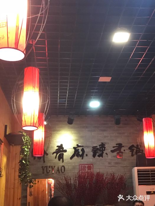 愉肴麻辣香锅(中山路店)图片