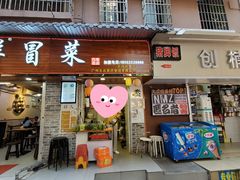 门面-禅悦素食