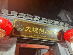 -大槐树烤肉馆