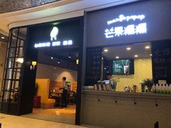 门面-芒果爆爆(东海缤纷店)