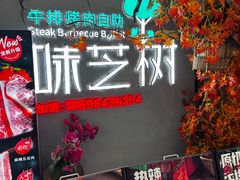 -味芝树·牛排烤肉自助(海亮店)