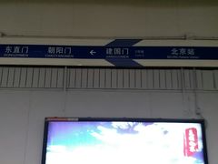 -建国门(地铁站)