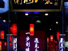 门面-南山八号火锅(曲江创意谷店)