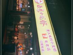 门面-李双猪·小龙虾·烧烤·羊肉煲(乐山店)