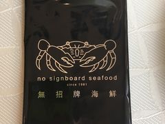 -无招牌海鲜餐厅(怡丰城店)