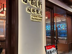 -古韵轩·园林餐厅