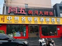 -阿五黄河大鲤鱼(英协路店)