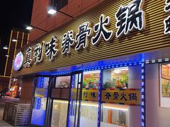 -真利味·脊骨火锅·正宗韩国料理(韩乐坊店)