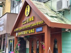 -清真· AL-JANNAT 佳纳特餐厅(仙林店)
