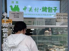 -中关村烤包子(中关村店)