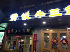 门面-霄汉牛三鲜湖北砂锅菜(万松园2店)