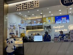 门面-茶百道(中海环宇城店)