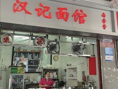 -汉记面馆(南华东路店)