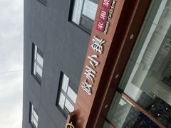 门面-攸州小镇家湘菜(小米科技园店)