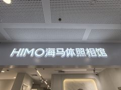 -海马体照相馆(厦门SM城市广场店)