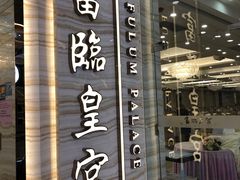 -富临皇宫(石门店)