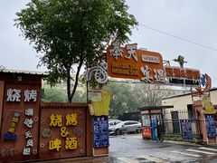 -奉天宴遇烧烤·冒锅
