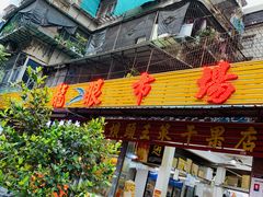 门面-龙眼市场(龙眼南路店)