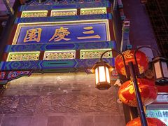 -北京前门大栅栏