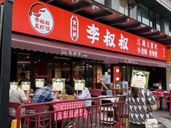 -李叔叔虾蟹大排档(青羊店)