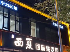 -西夏回族烧麦馆(牡丹街店)