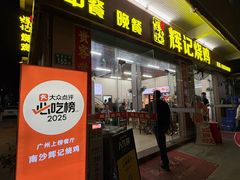 -南沙辉记烧鸡·荔枝木炭火吊烧(旧镇店)