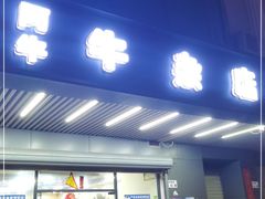 门面-阿牛牛杂店(东园店)