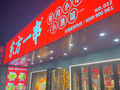 -东方一串·龙虾烧烤·特色烤鱼(吴中路店)