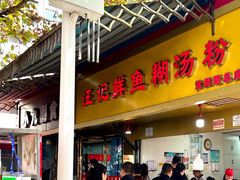 -汪记鲜鱼糊汤粉(沈阳路总店)