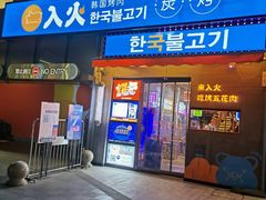 门面-入火韩国烤肉(凯旋广场店)