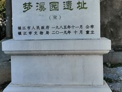 -梦溪园(中营街)