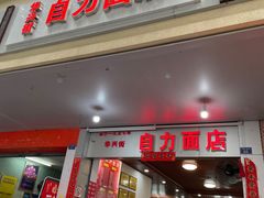-华兴街自力面店