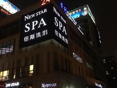 -纽斯桑拿会所(餐厅天山路店)