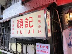 -颓记茶餐厅(美景总店)