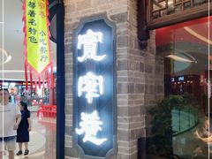 门面-宽窄巷成都菜(青岛路万达广场店)
