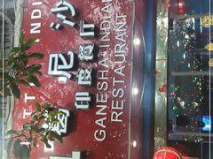 -葛尼沙印度餐厅 (镇明路店)