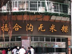 -老福合沟无米粿甜汤粿品店