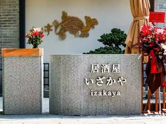 -六花亭居酒屋(永庆坊店)