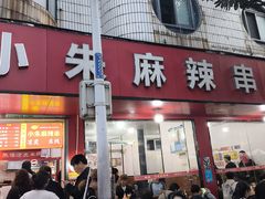 -小朱麻辣串(益民街店)