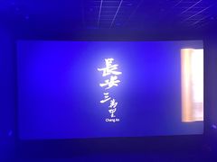 -幸福蓝海国际影城(IMAX全运村中央广场店)