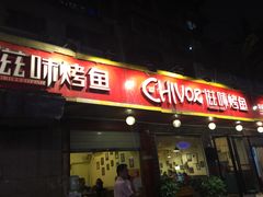 门面-滋味烤鱼(祥和里店)