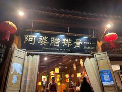 -阿婆情腊排骨火锅(金虹路店)